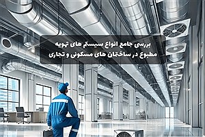 بررسی جامع انواع سیستم‌های تهویه مطبوع در ساختمان‌های مسکونی و تجاری