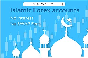 آیا حساب اسلامی فارکس حلال است؟ راهنمای جامع برای معامله‌گران مسلمان