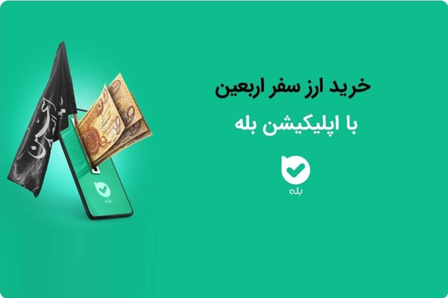 تصویر بانک ملی؛ چگونه ارز اربعین خریداری کنیم؟