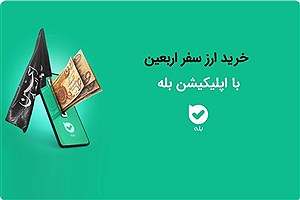 بانک ملی؛ چگونه ارز اربعین خریداری کنیم؟