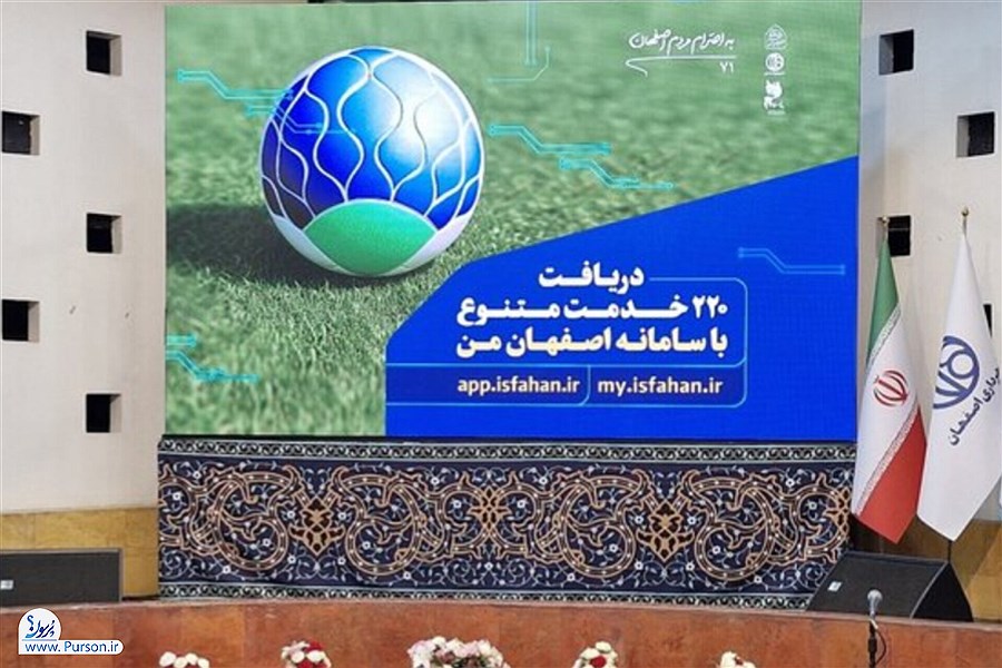«اصفهان من» رونمایی شد&#47; رونمایی از چهار محصول فناورانه جدید در اصفهان&#47; گامی بلند در مسیر شهر هوشمند+فیلم