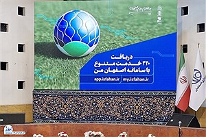 «اصفهان من» رونمایی شد&#47; رونمایی از چهار محصول فناورانه جدید در اصفهان&#47; گامی بلند در مسیر شهر هوشمند+فیلم