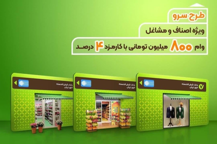 تصویر طرح سرو بانک قرض‌الحسنه مهر ایران ویژه کسب‌وکارها