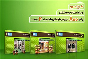 طرح سرو بانک قرض‌الحسنه مهر ایران ویژه کسب‌وکارها