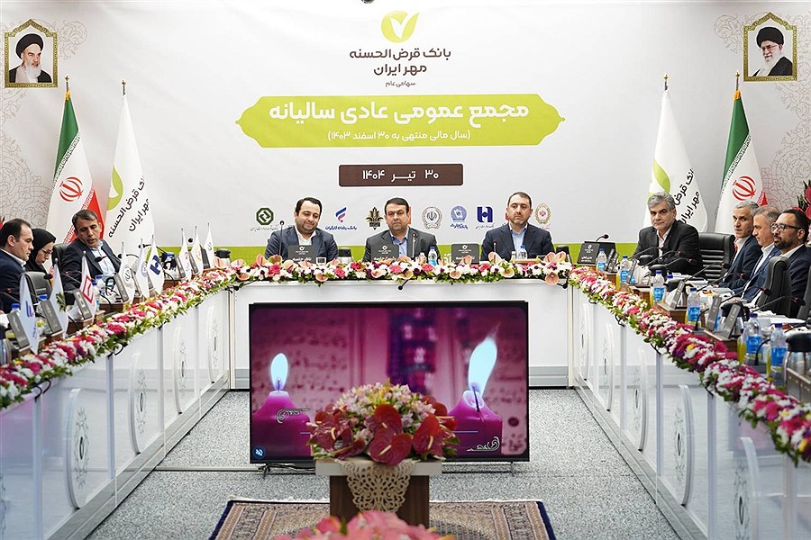 تصویر مجمع عمومی عادی سالیانه بانک قرض‌الحسنه مهر ایران برگزار شد