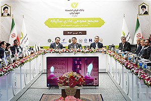 مجمع عمومی عادی سالیانه بانک قرض‌الحسنه مهر ایران برگزار شد