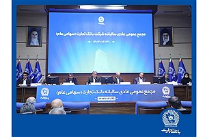مجمع عمومی عادی سالیانه بانک تجارت برگزار شد