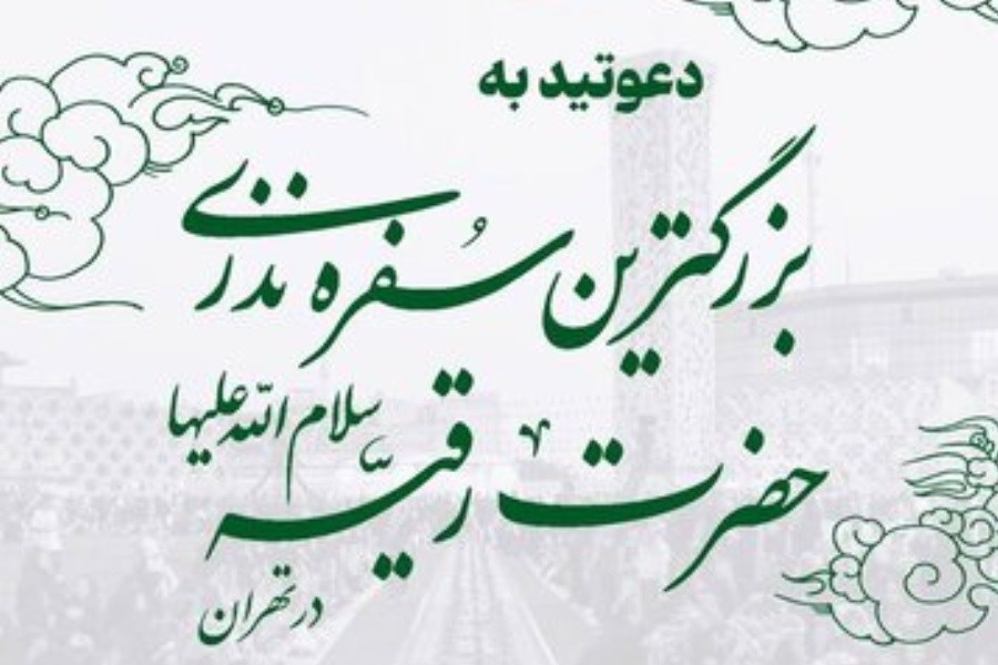 سفره نذری جهانی حضرت رقیه(س) ۱۰ ساله شد