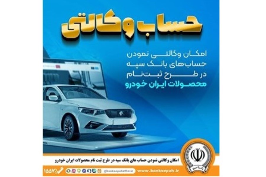 امکان وکالتی نمودن حساب‌های بانک سپه در طرح ثبت‌نام محصولات ایران‌خودرو فراهم شد