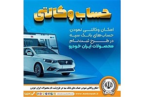 امکان وکالتی نمودن حساب‌های بانک سپه در طرح ثبت‌نام محصولات ایران‌خودرو فراهم شد