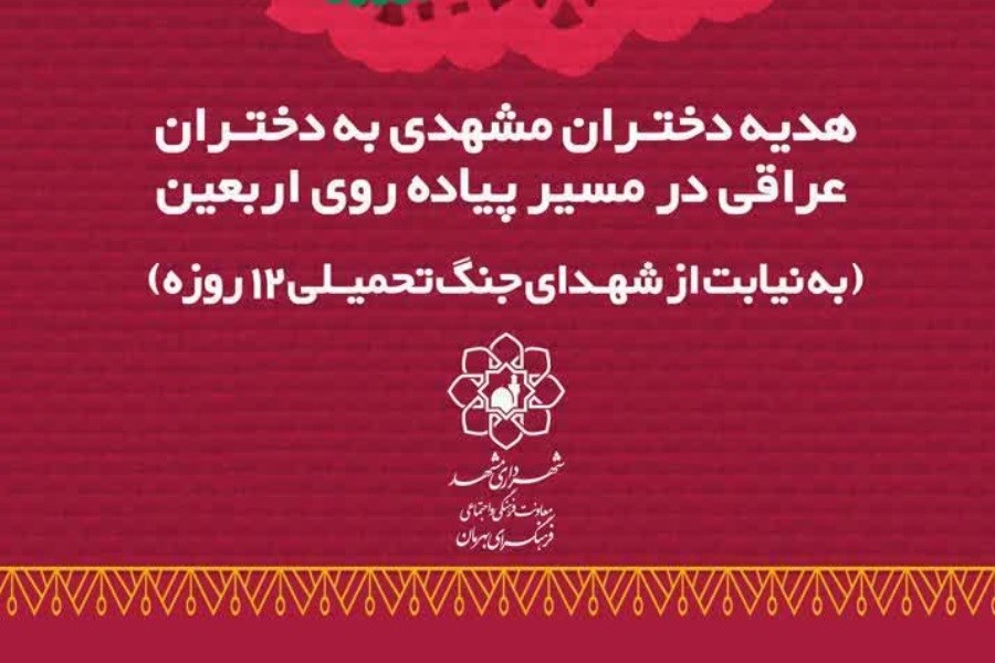 پویش «آهوانه»؛ دوستی از حرم تا حرم با دستان دختران مشهدی