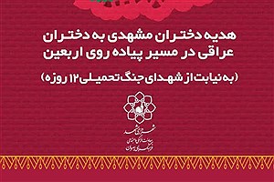 پویش «آهوانه»؛ دوستی از حرم تا حرم با دستان دختران مشهدی