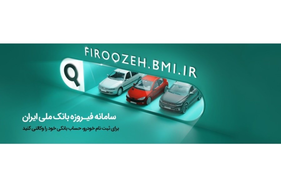 تصویر افتتاح حساب وکالتی در بانک ملی ایران برای شرکت در طرح فروش فوق‌العاده ایران‌خودرو
