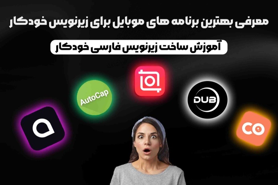 معرفی بهترین برنامه های موبایل برای زیرنویس خودکار
