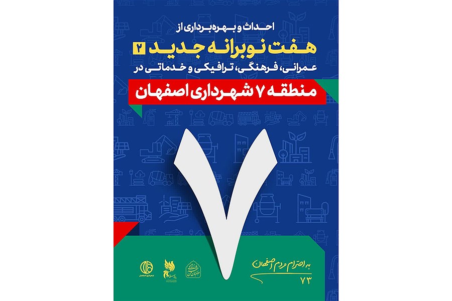 تصویر هفت نوبرانه جدید در راه منطقه ۷ اصفهان