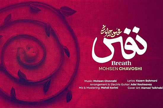 آهنگ جدید محسن چاووشی فضای مجازی را منفجر کرد+ بشنوید