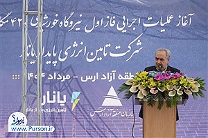 آغاز عملیات اجرایی نیروگاه خورشیدی ۴۲۰ مگاواتی در منطقه آزاد ارس
