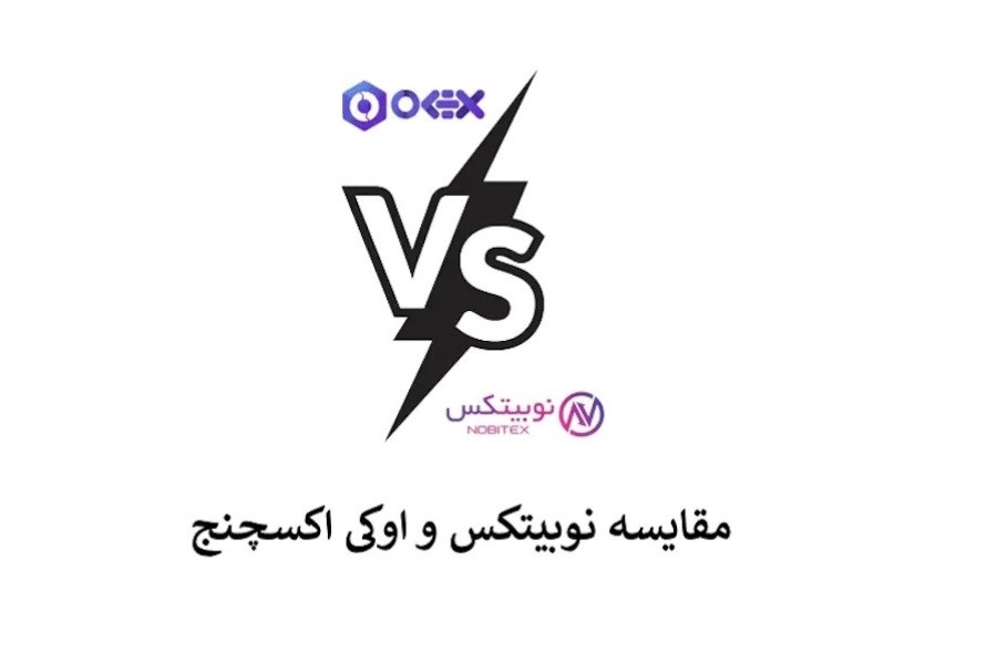 اوکی اکسچنج یا نوبیتکس؟ مقایسه سابقه، خدمات مالی، کارمزدها، امنیت و پشتیبانی