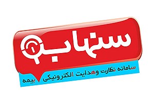 سامانه سنهاب بیمه مرکزی چیست؟