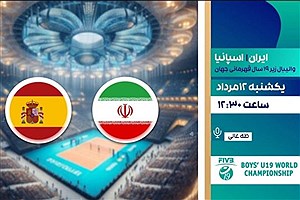 پخش زنده مسابقه والیبال ایران ـ اسپانیا تا ساعتی دیگر