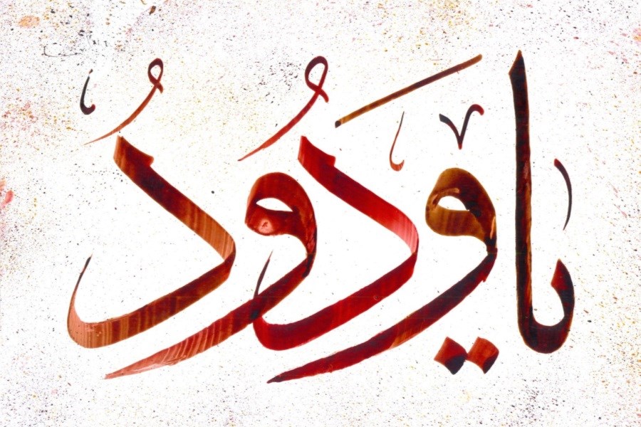 تصویر خواص خواندن ذکر یا ودود