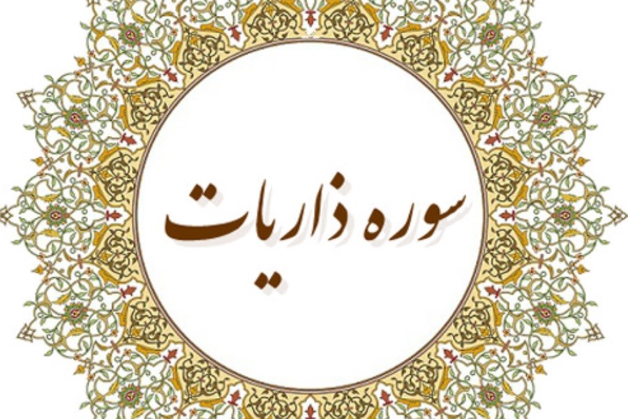 تصویر معجزات سوره ذاریات و چله معروف آن برای حاجت روایی