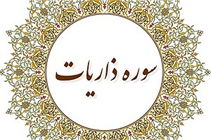 معجزات سوره ذاریات و چله معروف آن برای حاجت روایی