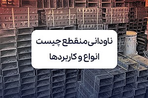 ناودانی منقطع چیست و چه انواع و کاربردی دارد؟