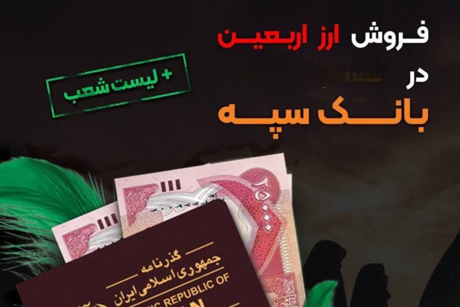 تصویر بانک سپه با روبیکا ارز اربعین می‌دهد | لیست شعب اعلام شد