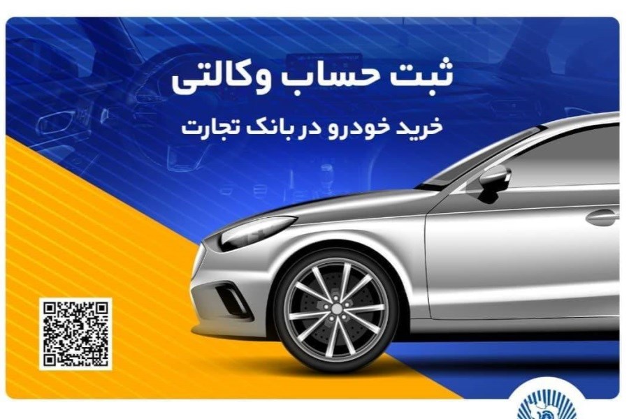 تصویر دور جدید ثبت‌نام محصولات سایپا آغاز شد&#47; حساب وکالتی بانک تجارت راهکاری فوری برای خرید خودروهای سایپا