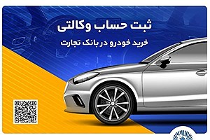 دور جدید ثبت‌نام محصولات سایپا آغاز شد&#47; حساب وکالتی بانک تجارت راهکاری فوری برای خرید خودروهای سایپا