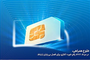 فناوری تلفن همراه در ایران ۳۱ ساله شد