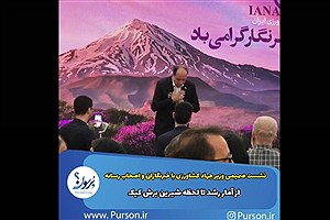 از آمار رشد تا لحظه شیرین برش کیک&#47; ببینید