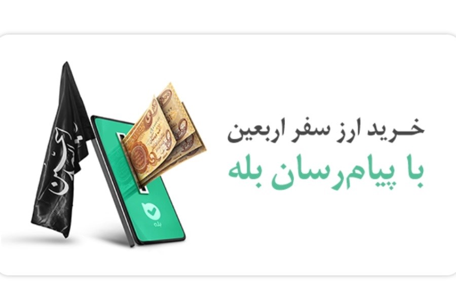 تصویر بانک ملی و «بله» رکورد زدند؛ خدمات ارزی به بیش از ۲.۶ میلیون زائر اربعین