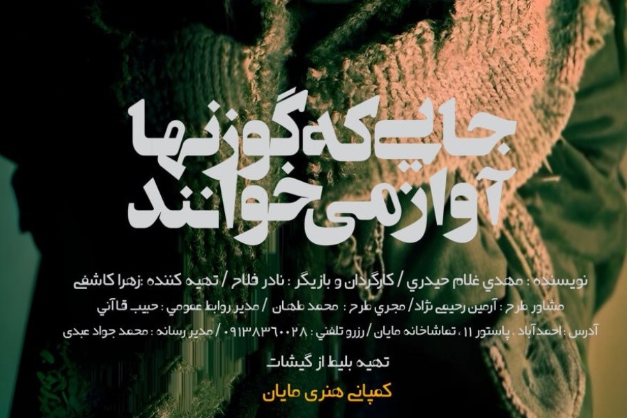 تصویر نادر فلاح با «جایی که گوزن‌ها آواز می‌خوانند» درمشهد روی صحنه می‌رود