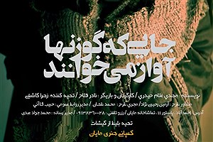 نادر فلاح با «جایی که گوزن‌ها آواز می‌خوانند» درمشهد روی صحنه می‌رود
