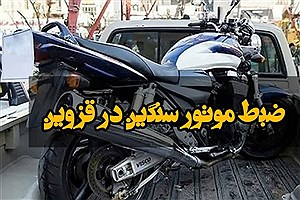 ضبط موتورسیکلت سنگین در قزوین؛ جریمه ۵ میلیارد ریالی متخلف
