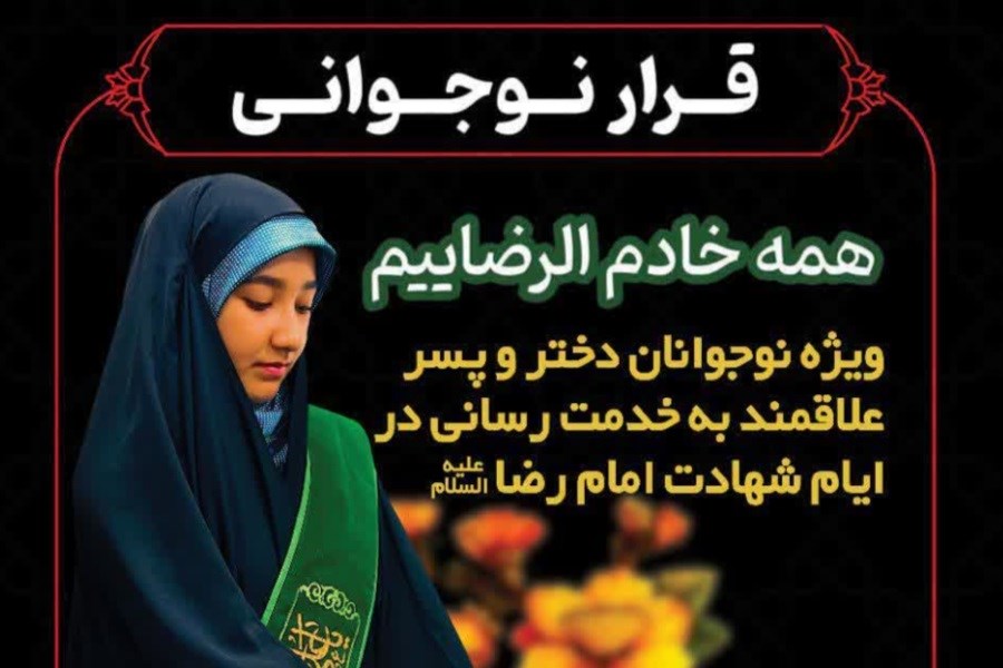 تصویر ۳ هزار نوجوان مشهدی در «قرار نوجوانی» آماده خدمت به زائران امام رضا (ع) می‌شوند