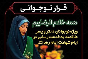 ۳ هزار نوجوان مشهدی در «قرار نوجوانی» آماده خدمت به زائران امام رضا (ع) می‌شوند