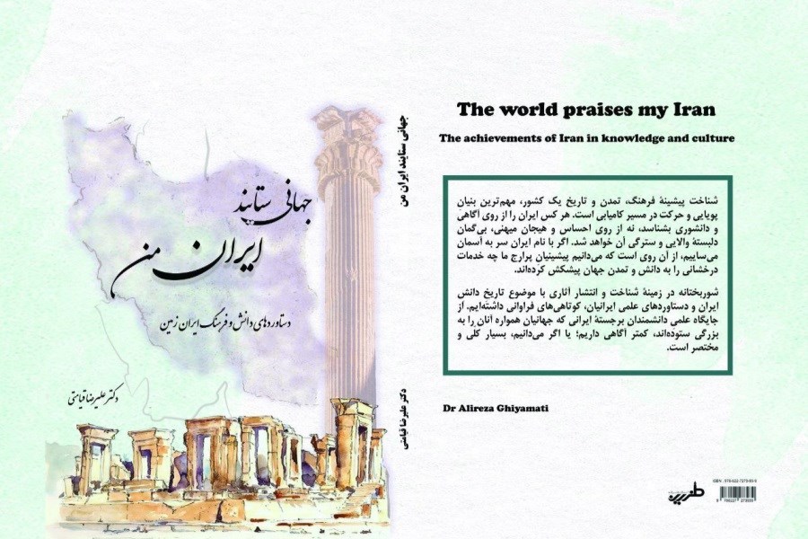 تصویر تازه‌ترین اثر و کتاب دکتر قیامتی منتشر شد&#47;«جهانی ستایند ایران من»؛ کتابی برای شناخت علمی و آگاهانه از تمدن ایران