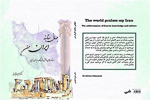 تازه‌ترین اثر و کتاب دکتر قیامتی منتشر شد&#47;«جهانی ستایند ایران من»؛ کتابی برای شناخت علمی و آگاهانه از تمدن ایران