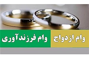 رشد ۶ درصدی پرداخت وام قرض‌الحسنه ازدواج و ۵ درصدی وام فرزندآوری در سال جاری