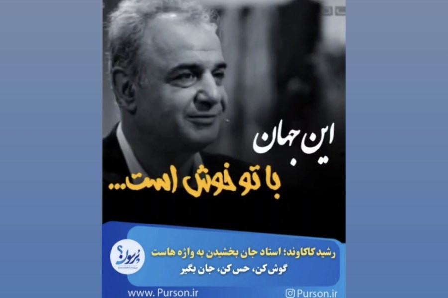 رشید کاکاوند؛ استاد جان بخشیدن به واژه هاست/ ببینید