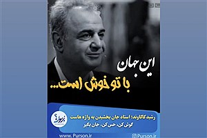 رشید کاکاوند؛ استاد جان بخشیدن به واژه هاست&#47; ببینید