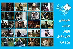 بهترین بازیگر نقش مکمل زن و مرد پانزدهمین جشن بزرگ منتقدان سینما