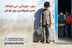 چشم‌انتظاری بیش از سه هزار و ۵۰۰ کودک برای کوله‌پشتی‌های نیکان