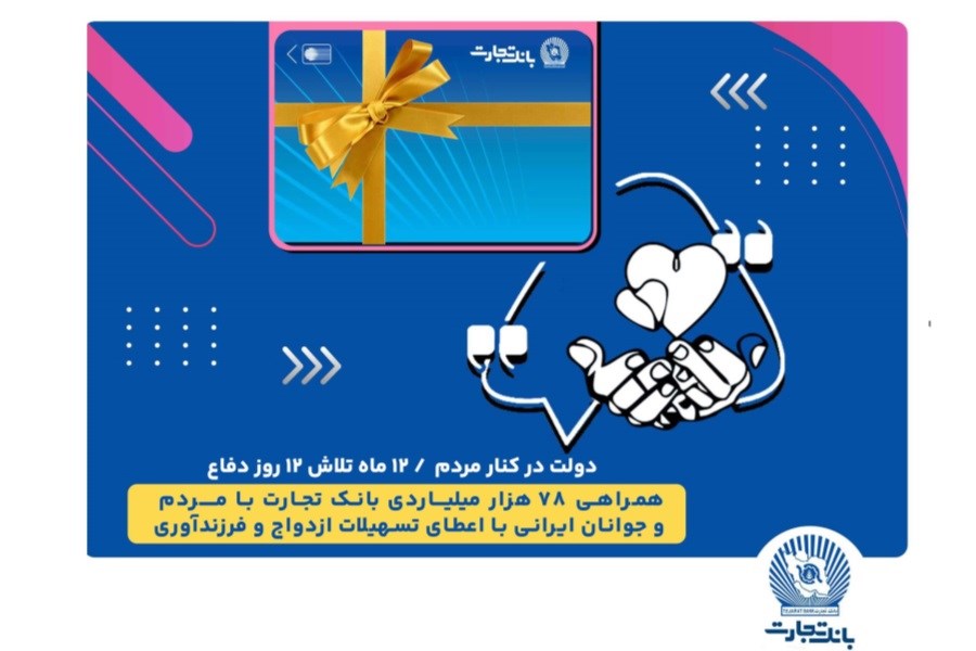 تصویر همراهی 78 هزار میلیاردی بانک تجارت با مردم و جوانان ایرانی با اعطای تسهیلات ازدواج و فرزندآوری