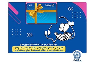 همراهی 78 هزار میلیاردی بانک تجارت با مردم و جوانان ایرانی با اعطای تسهیلات ازدواج و فرزندآوری