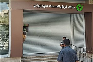 شعبه قرض الحسنه بانک مهر ایران زودتر می‌بندد&#47; بانک مهر پاسخ داد: اتفاق عجیبی نیست!