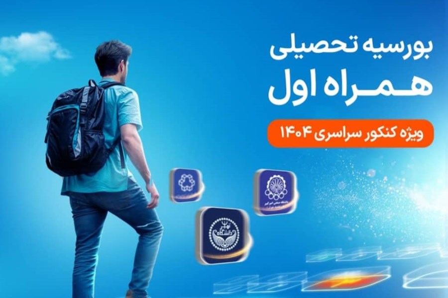 تصویر دومین طرح بورسیه تحصیلی مقطع کارشناسی همراه اول کلید خورد